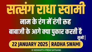 22 January 2025 || नाम के रंग में रंगी रूह बाबाजी के आगे क्या पुकारती है सुनो || Satsang Radha Swami