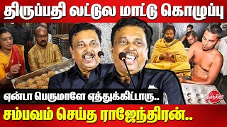 திருப்பதி லட்டுல மாட்டு கொழுப்பு..சம்பவம் செய்த Viduthalai Rajendran Speech | Tirupati laddu Issue