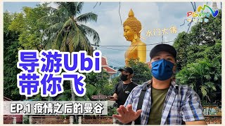 【导游Ubi带你飞 EP.1】疫情之后泰国曼谷走一波