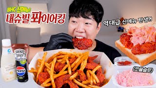 신메뉴 BHC 내슈빌 퐈이어킹 역대급이라고?! | 리얼사운드 리뷰 먹방 ASMR