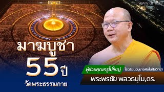 มาฆบูชา 55 ปี วัดพระธรรมกาย โดย พระพรชัย พลวธมฺโม,ดร. | 12 ก.พ. 2568