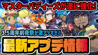 【神アプデ】遂にマスターバディーズ強化解禁キター！3.5周年前夜祭アップデートを徹底解説！！【ポケモン / ポケマスEX】