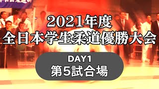 2021年度全日本学生柔道優勝大会 day1　第5試合場