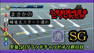 【2021/06/25四日目児島SGグランドチャンピオン】予選最終日でまさかの峰選手の出遅れ！予選トップ通過が‥