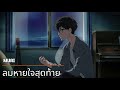 ลมหายใจสุดท้าย the last breath muai