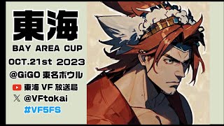 【VF5FS】バーチャファイター5FS 東海ベイエリアカップ 3on3大会 in GiGO東名ボール10212023