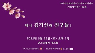 제140회 카르페 디엠 / 잔향