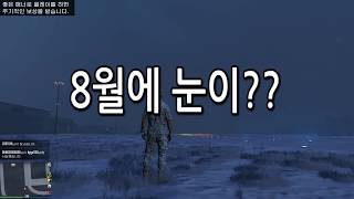 [까망눈] gta5 온라인 -8월에 눈이??- 180813