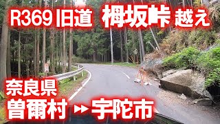 【車載動画】国道369号 旧道 栂坂峠越え (奈良県曽爾村→宇陀市)