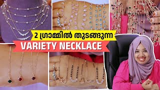 2 ഗ്രാമ്മിൽ തുടങ്ങുന്ന VARIETY NECKLACE 😍.. 1 GRAM STARTING VARIETY NECKLACE