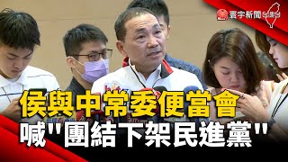 整合黨內！侯友宜與中常委便當會 喊「團結下架民進黨」｜#寰宇新聞 @globalnewstw