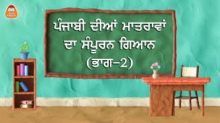 ਪੰਜਾਬੀ ਦੀਆਂ ਮਾਤਰਾਵਾਂ ਦਾ ਸੰਪੂਰਨ ਗਿਆਨ (ਭਾਗ-2) - ਡਾ. ਵਰਿੰਦਰਪਾਲ ਸਿੰਘ