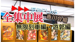 【鬼滅の刃】全集中展～無限列車編・遊郭編～【香川会場】