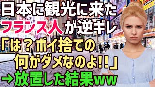 【海外の反応】日本でゴミをポイ捨てしたフランス人が逆ギレ！「は？なんでダメなのよ!」→外国人を放置した結果w【俺たちのJAPAN】