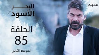 مسلسل البحر الأسود - الحلقة 85 | مدبلج | الموسم الثاني