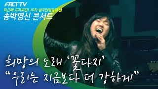 희망의 노래 '꽃다지' - 우리는 지금보다 더 강하게 (Live)