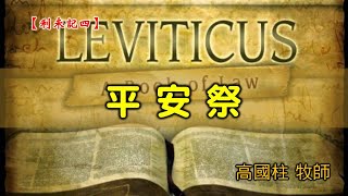 20200719高雄基督之家主日信息-利未記(四)-平安祭