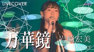 『万華鏡』岩崎宏美 バンドカバー