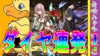 【パズドラ】神引き！　FFコラボガチャ50連でダイヤラッシュ！　……あれ？