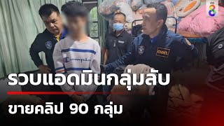 รวบแอดมินกลุ่มลับ ขายคลิป 90 กลุ่ม  | 18 ส.ค. 67 | คุยข่าวเช้าช่อง8