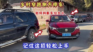 乡村窄路侧方停车，如何判断车位大小，试试这个方法让你轻松上手