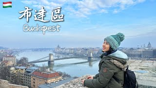 【布達佩斯・布達區】城堡山上俯瞰多瑙河流經的浪漫之都  瀰漫中世紀風情的老城區