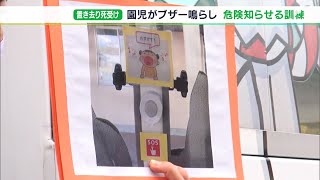 「困ったときに使うことを理解してくれた」通園バスに設置したブザー鳴らす訓練　園児がスイッチ押して危険知らせる＝静岡・磐田市