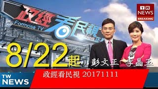 政經看民視 20171111