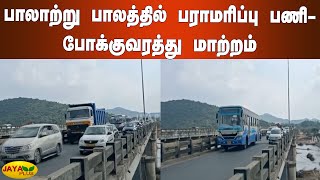 பாலாற்று பாலத்தில் பராமரிப்பு பணி- போக்குவரத்து மாற்றம் | Palar River | Bridge | Chengalpattu