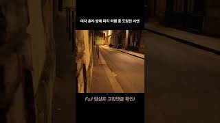 여자 혼자 파리 여행 중 도망친 사연ㆍ유럽 프랑스 밤길 치안 현실