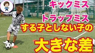 キックミス・トラップミスする子としない子の違い #サッカー自主練　#サッカー親子練習　#サッカー上手くなる　 #サッカー上達方法