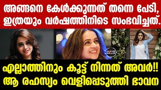 bhavana | വൈറലായി ഭാവനയുടെ വാക്കുകൾ