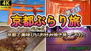 【京都グルメ旅】伏見稲荷で神秘的な雰囲気を味わい、京風お好み焼きで美味しさを味わう！観光とグルメの両方を楽しむ【京都旅行第2話】