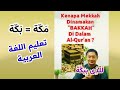 Kenapa Makkah Dinamakan Bakkah ? | Belajar Bahasa Arab | تعليم اللغة العربية لغير الناطقين بها