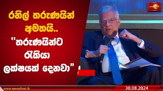 රනිල් තරුණයින් අමතයි.. ථේරවාදී ආර්ථිකය ගැනත් පහදයි.. \