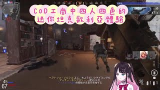 【VSPO中文精華】CoD工商中四人四色的迷你坦克歌利亞體驗【花芽なずな／花芽すみれ／神成きゅぴ／藍沢エマ 】