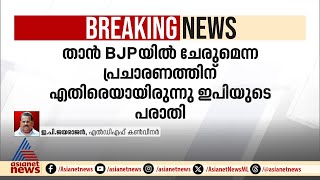 'പൊലീസ് നടപടിയെ കുറിച്ച് എനിക്കറിയില്ല, പരാതിയെ കുറിച്ച് പൊലീസ് എന്നെ ഒന്നുമറിയിച്ചിട്ടില്ല'