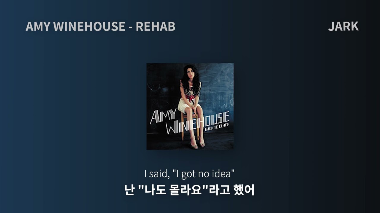 난 재활원 안 가, Amy Winehouse - Rehab( 한국어/가사/번역/lyrics ) - YouTube