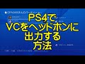 【ps4】マイクとヘッドホンをわけてvc ボイスチャット する【方法】