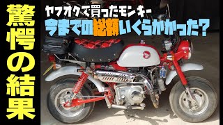 驚愕！ヤフオクで買ったモンキー、今までかかった総額は？