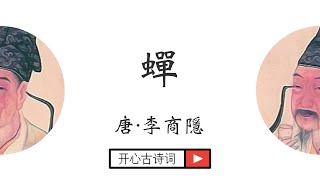 蟬 李商隱 唐诗三百首 五言律诗 经典古诗 咏物诗 Famous Chinese Poetry Chan