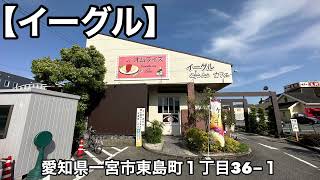 【イーグル】昔から有名なイーグルでオムライスを食べる。やっぱ美味しいね。愛知県一宮市