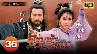 TVB หนังกำลังภายใน | ดาบฟ้ากระบี่มาร [พากย์ไทย] EP.36 | โอวยุ่ยเหว่ย | TVB Thai Action | HD