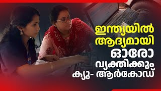 ഇന്ത്യയിൽ ആദ്യമായി ഓരോ വ്യക്തിക്കും ക്യൂ- ആർ കോഡ് | Digital | QR code | Thrissur