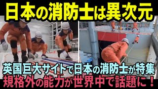 【海外の反応】「これが日本人の本気か...」日本の消防訓練の様子が英国巨大サイトで紹介され世界中で話題に！