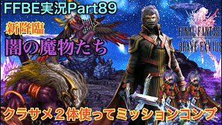 【FFBE】Part89 新降臨 闇の魔物たち クラサメ使ってミッションコンプ