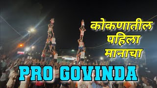 Pro Govinda | कोकणात प्रथमच  प्रो गोविंदा चा थरार