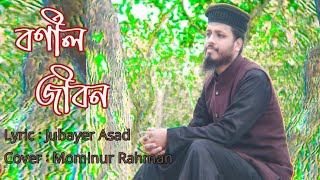 Bornil Jibon Mominur  বর্ণীল জীবনে কত প্রেম আসে Bornil Jibone Kto Prrem Ase Mominur Nur Ten Tv Momin