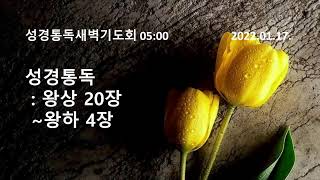 [ 한빛교회 ] 새벽기도회 22.01.17.