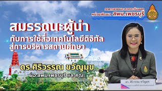 บรรยาย 17 ก.ค. 67 (ช่วงบ่าย)รายวิชาที่ 2.3สมรรถนะผู้นำกับการใช้เทคโนโลยีดิจิทัลสู่การบริหารสถานศึกษา